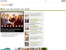 Tablet Screenshot of izuchi66.ru